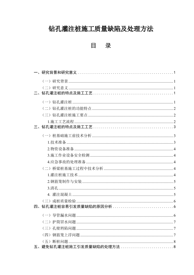 钻孔灌注桩施工质量缺陷及处理方法-知知文库