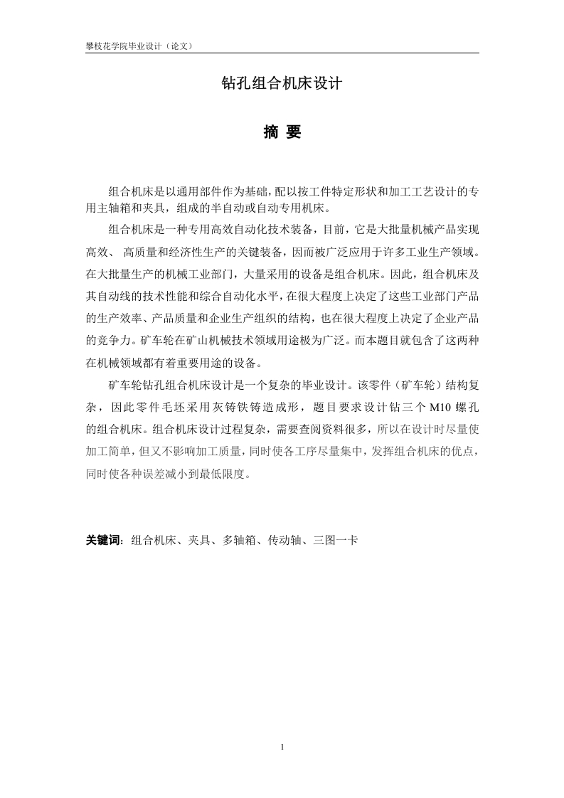 钻孔组合机床设计-知知文库
