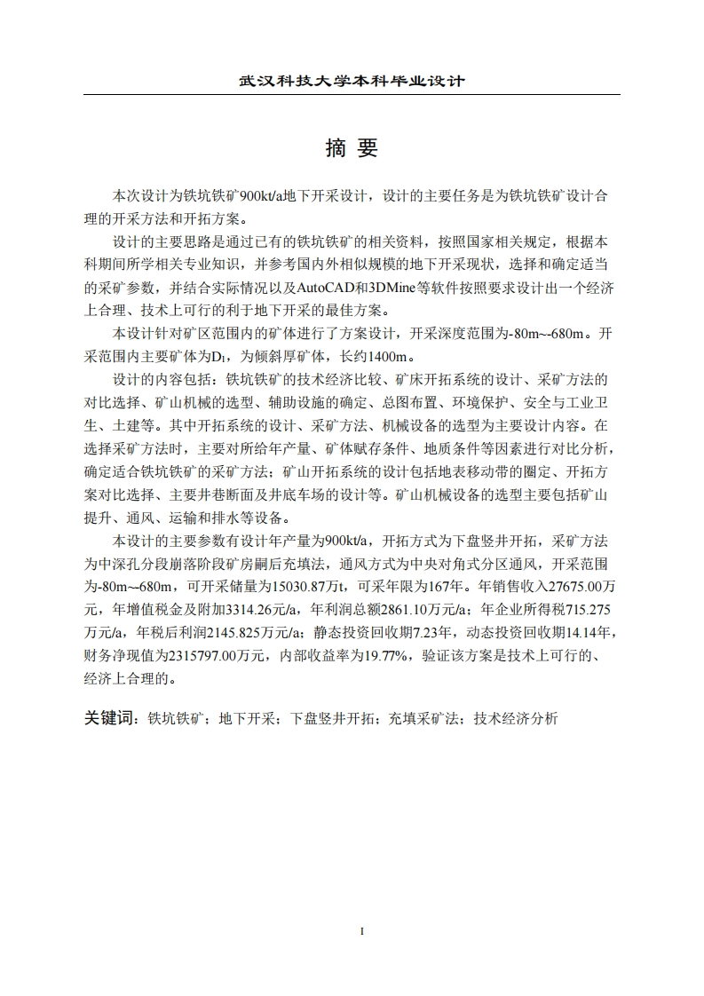 铁坑铁矿900kta地下开采方案设计-知知文库