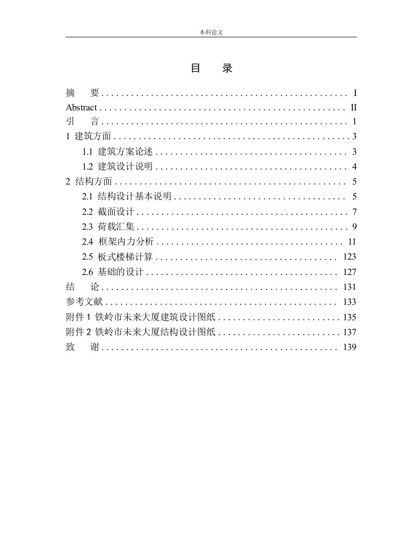 铁岭市未来大厦写字楼建筑结构设计-知知文库