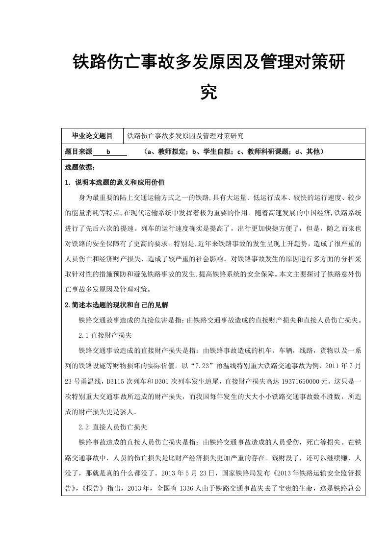 铁路伤亡事故多发原因及管理对策研究-知知文库
