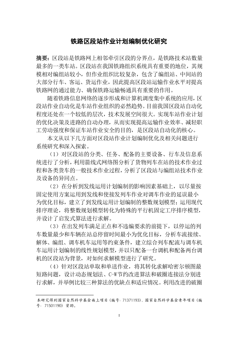 铁路区段站作业计划编制优化研究-知知文库