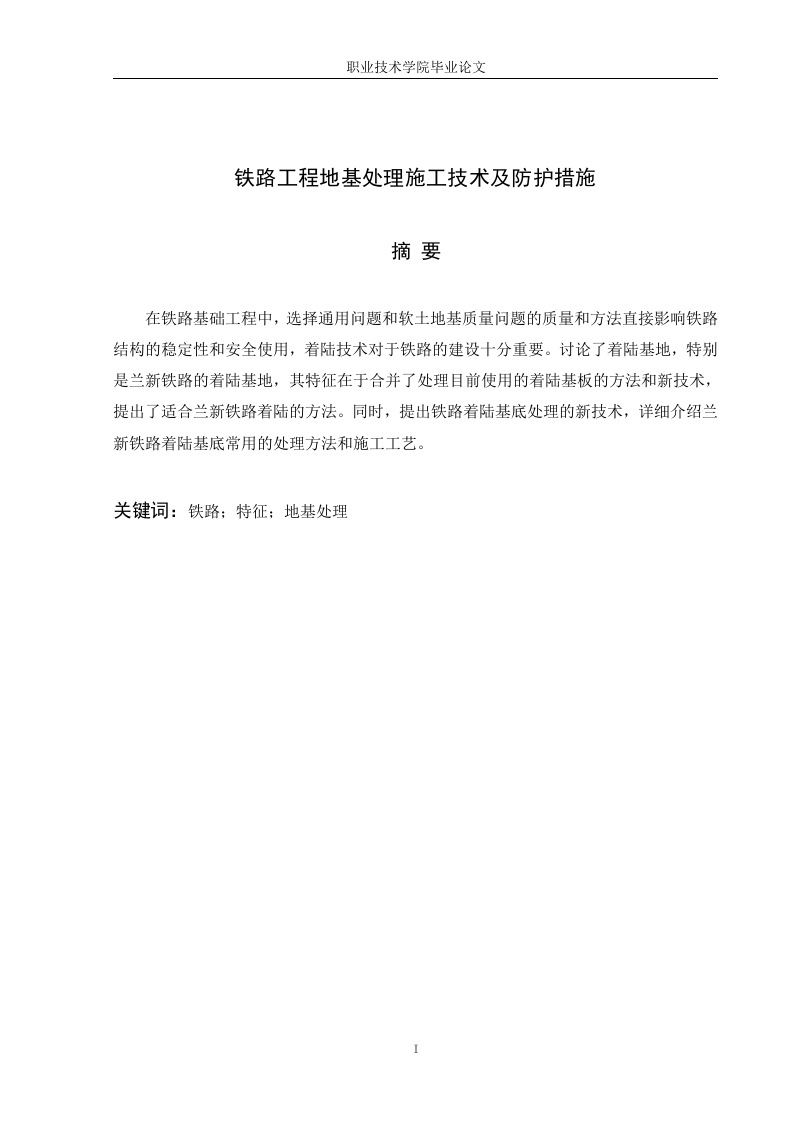 铁路工程地基处理施工技术及防护措施-知知文库
