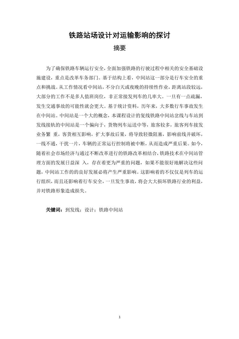 铁路站场设计对运输影响的探讨-知知文库