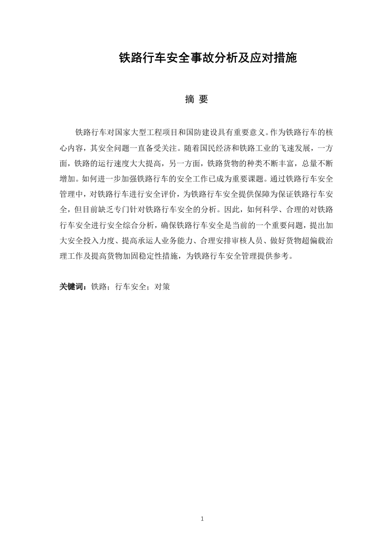 铁路行车安全事故分析及应对措施-知知文库