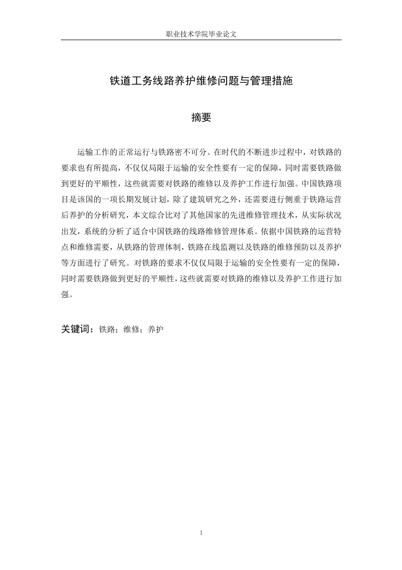 铁道工务线路养护维修问题与管理措施-知知文库