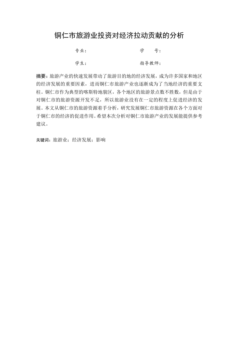 铜仁市旅游业投资对经济拉动贡献的分析-知知文库