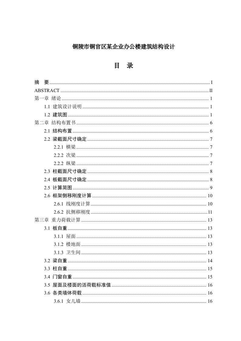 铜陵市铜官区某企业办公楼建筑结构设计-知知文库