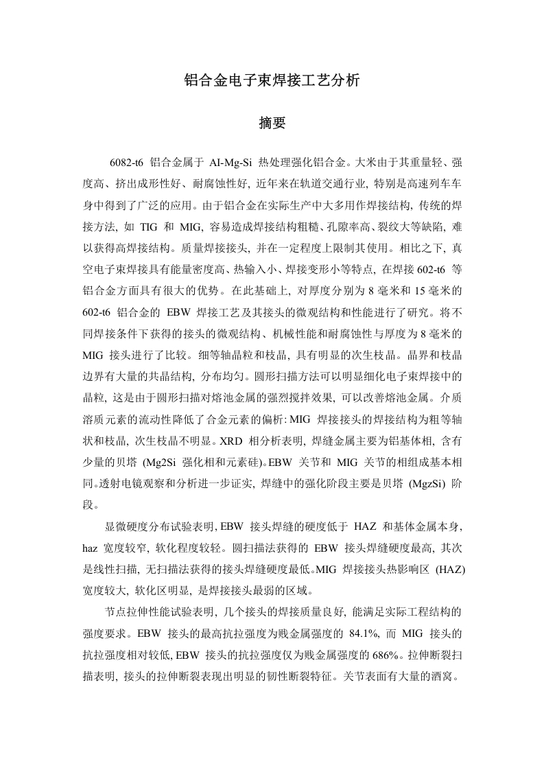 铝合金电子束焊接工艺分析-知知文库