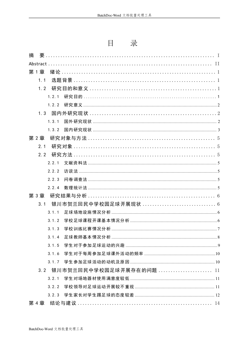 银川市贺兰回民中学校园足球开展现状调查分析-知知文库