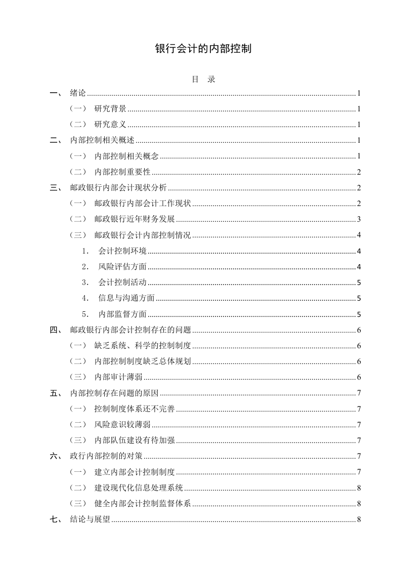 银行会计的内部控制-知知文库