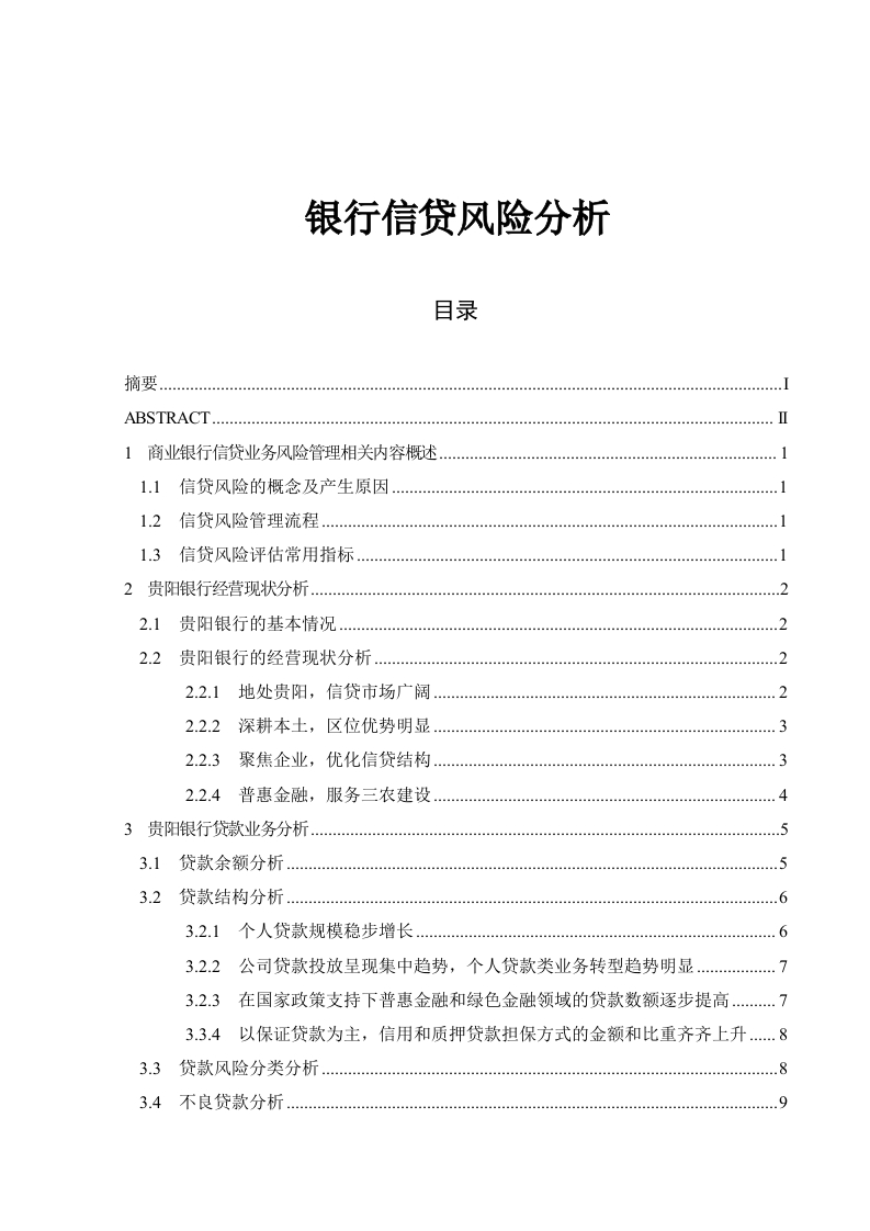 银行信贷风险分析-知知文库