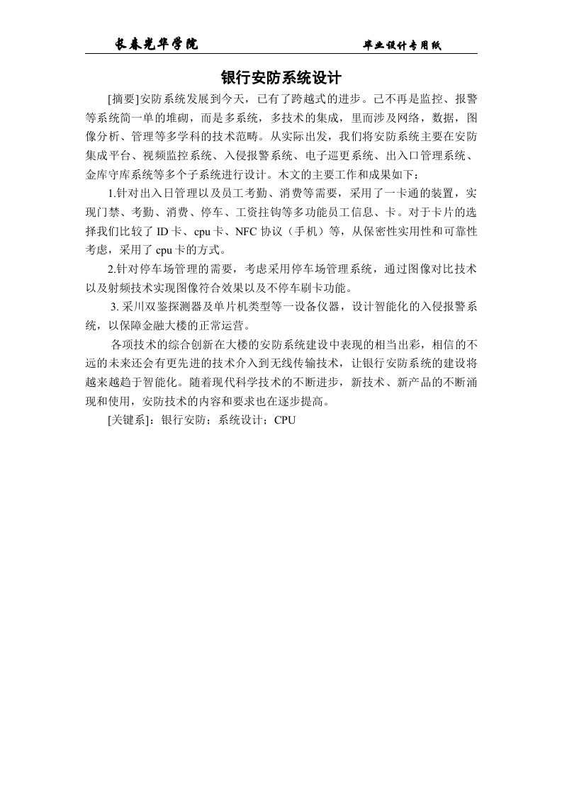 银行安防系统设计-知知文库