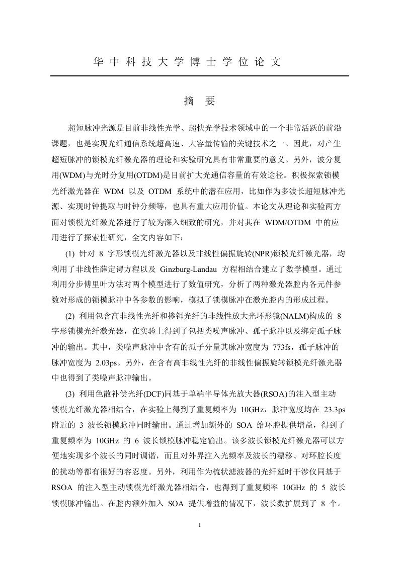 锁模光纤激光器及其应用研究-知知文库