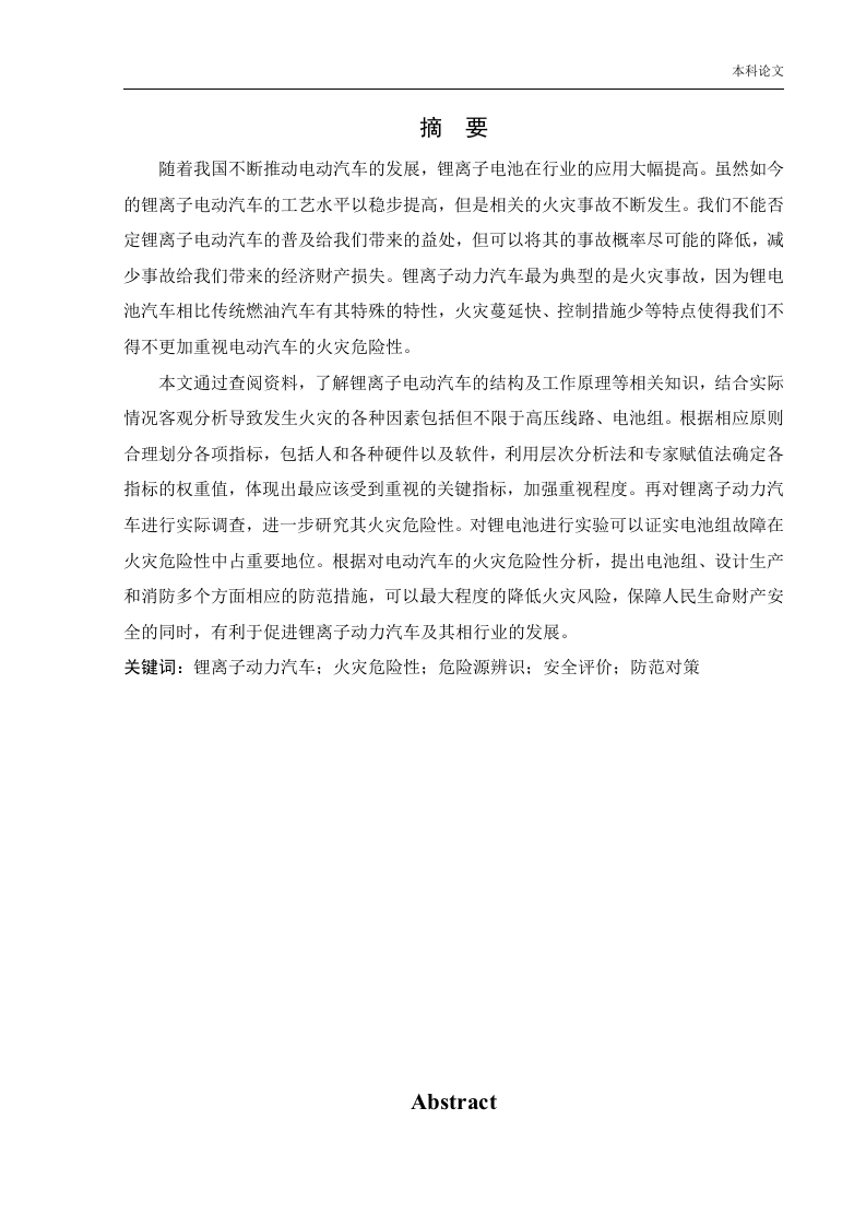 锂离子动力汽车火灾危险性评价-知知文库