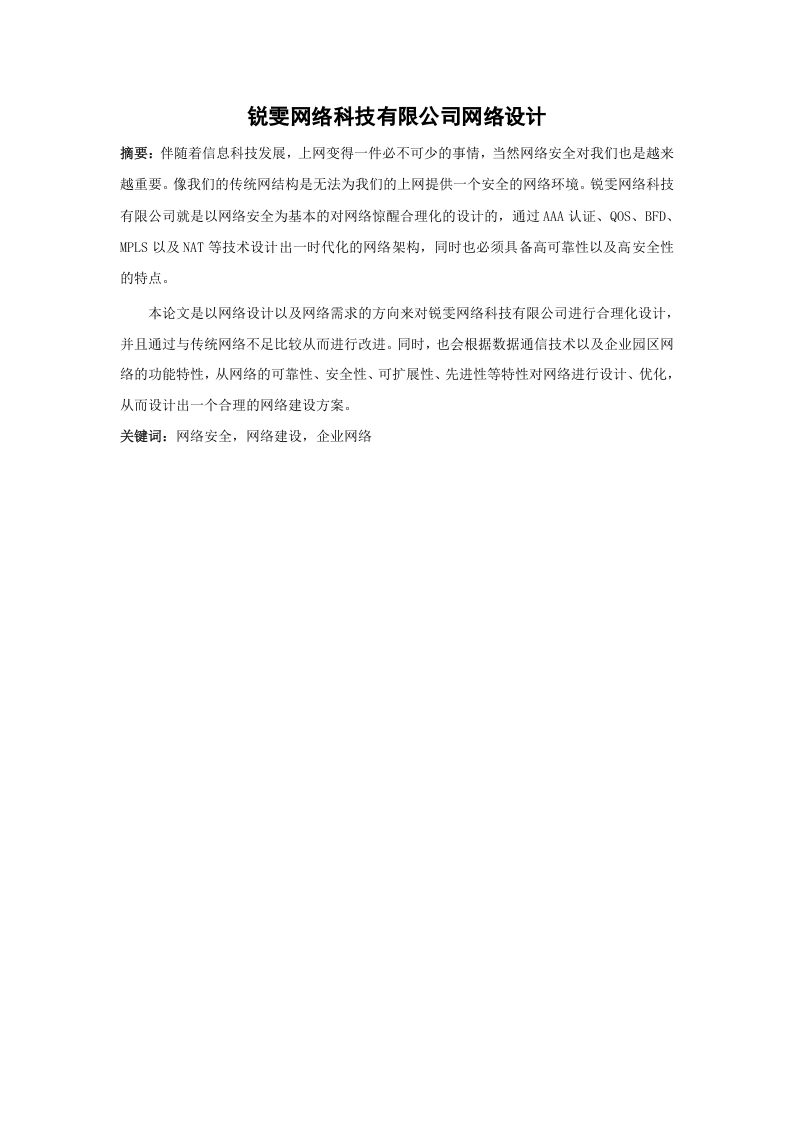 锐雯网络科技有限公司网络设计-知知文库