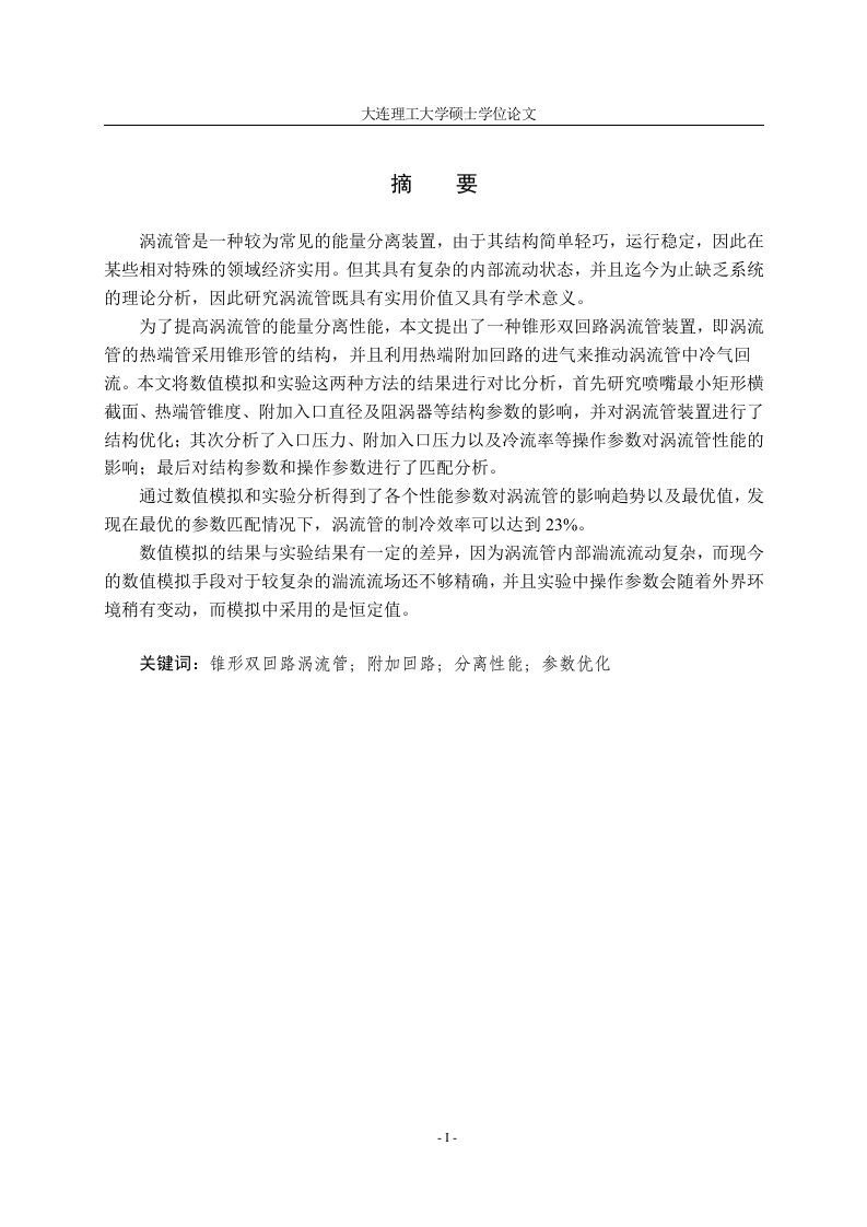 锥形双路涡流管的内部流动与性能分析-知知文库