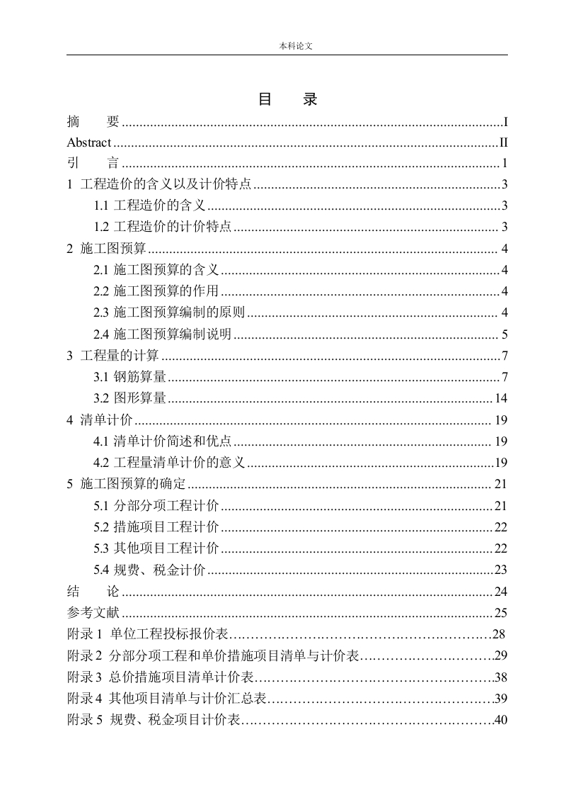 锦州宝成车站候车室项目预算的编制-知知文库