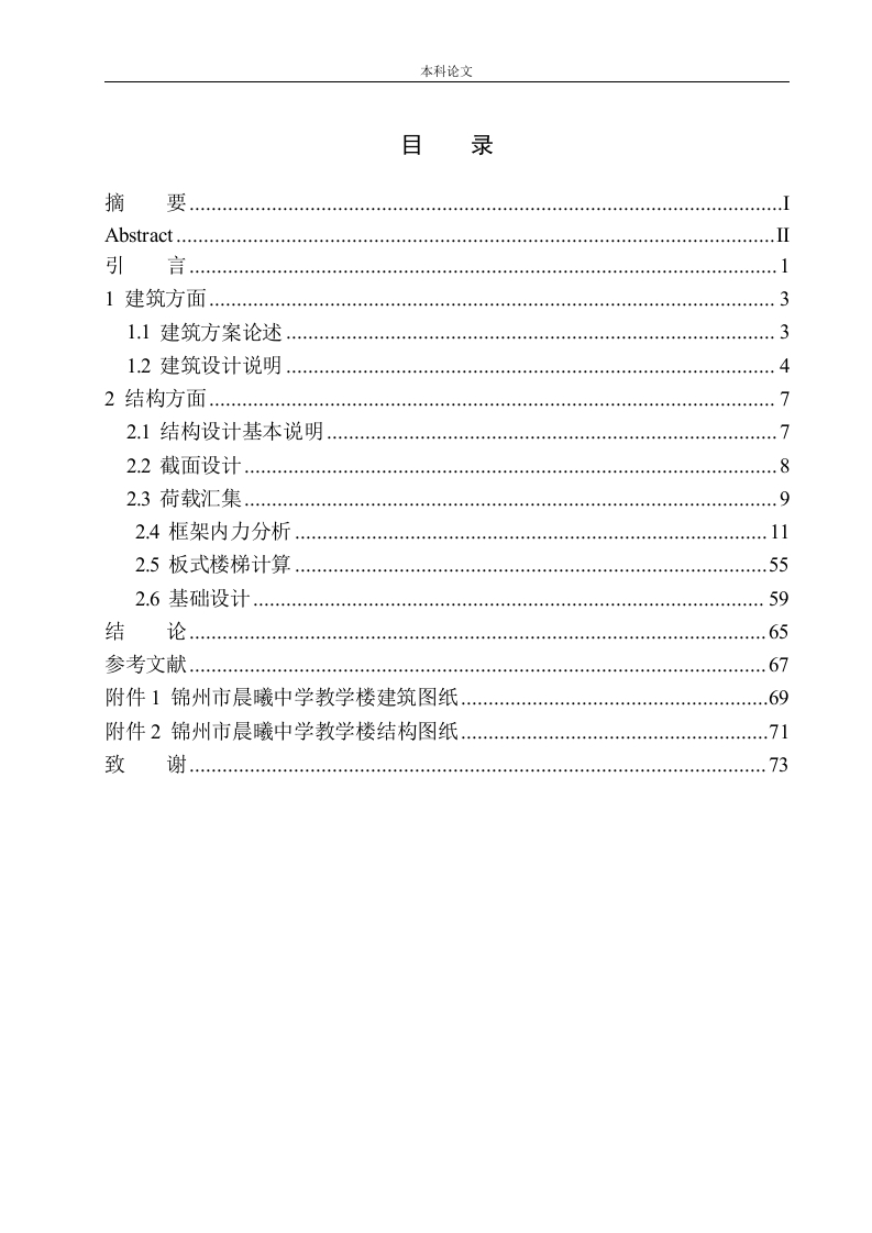 锦州市晨曦中学教学楼建筑结构设计-知知文库