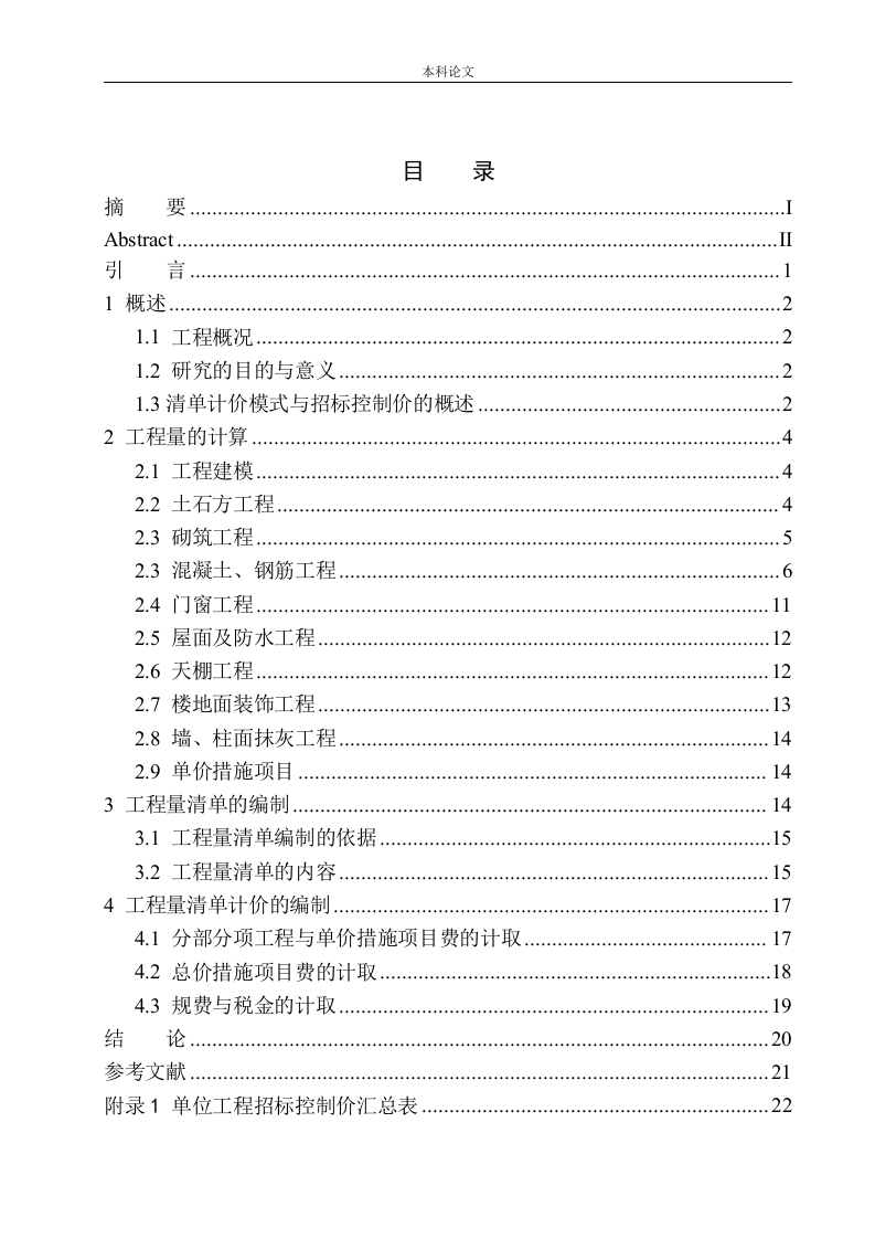 锦州市第一高级职业中学工程招标控制价的编制-知知文库