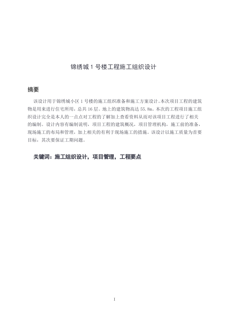 锦绣城1号楼工程施工组织设计-知知文库