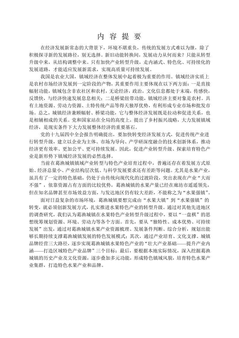 镇域特色产业的培育及转型——以廊坊市安次区葛渔城镇打造“林海桃源”水果生产基地为例-知知文库