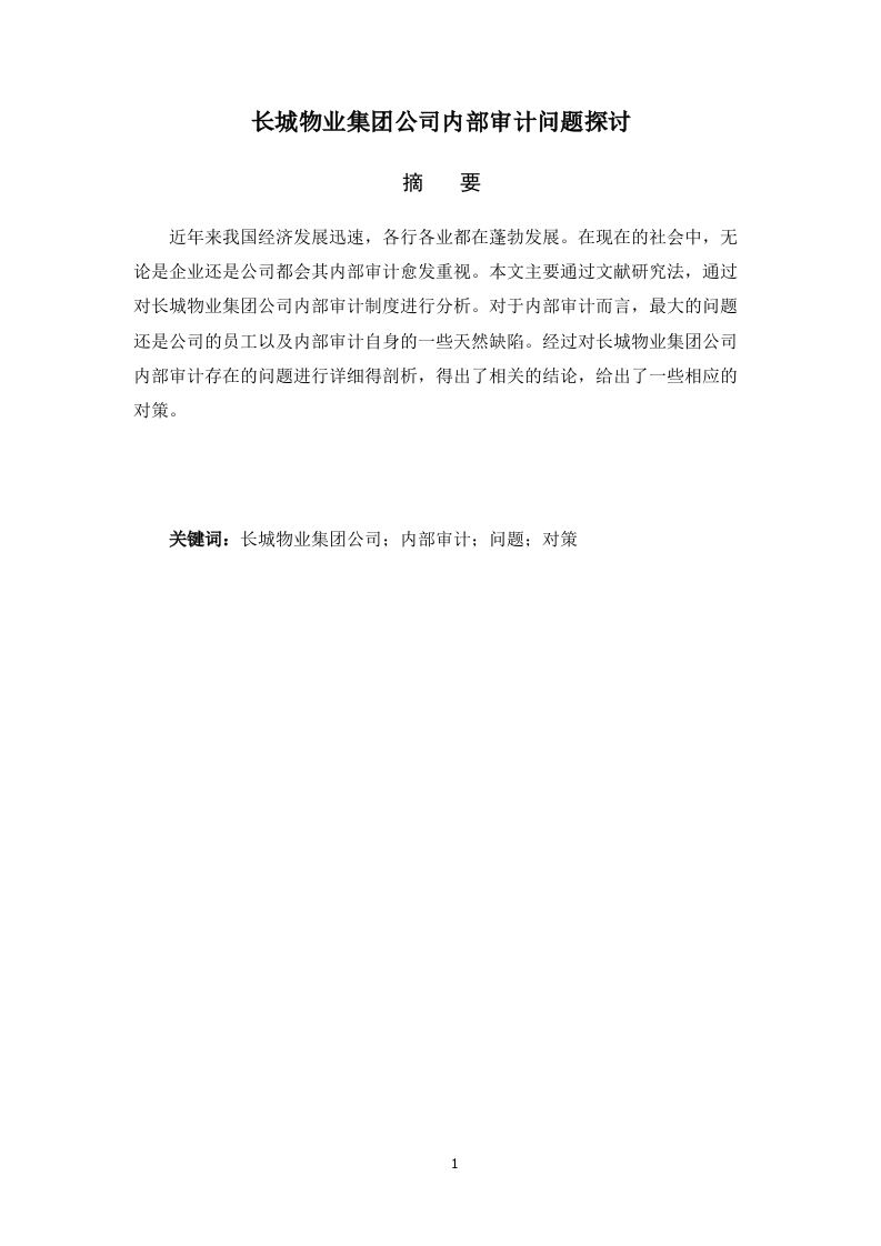 长城物业集团公司内部审计问题探讨-知知文库