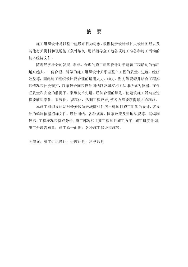 长安区航天城廉租住房土建项目技术标及其投标文件设计-知知文库