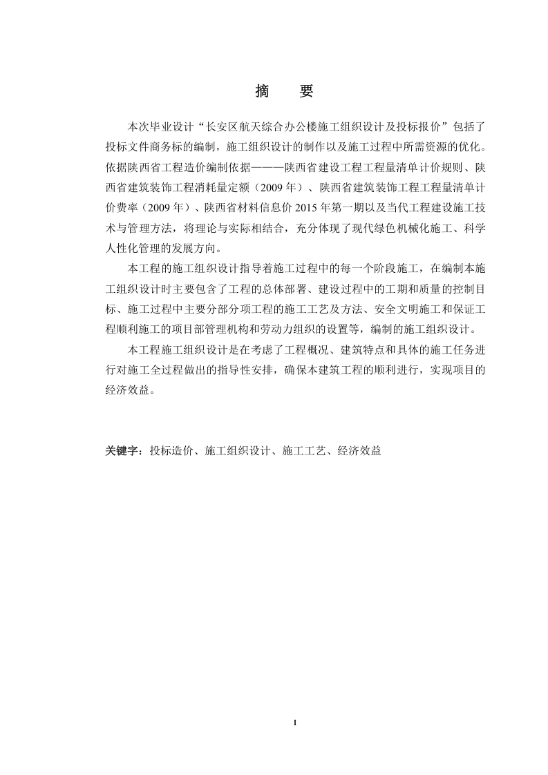 长安区航天综合办公楼投标报价及施工组织设计-知知文库