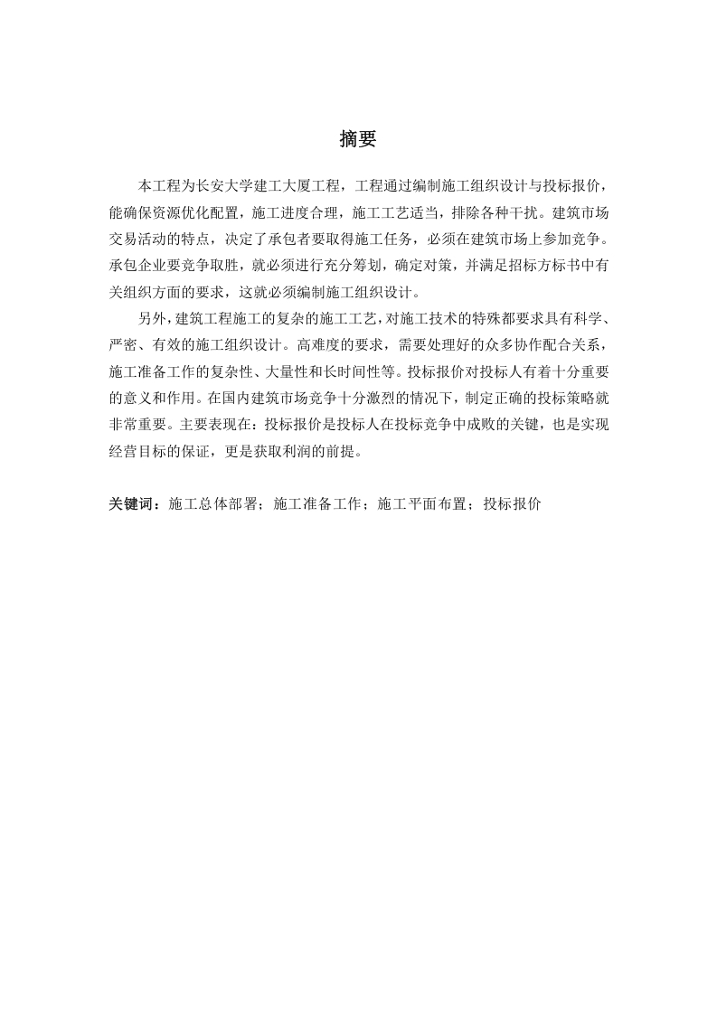 长安大学建工大厦施工组织设计及投标报价-知知文库