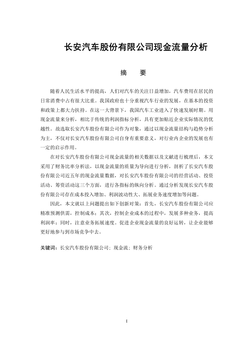 长安汽车股份有限公司现金流量分析-知知文库