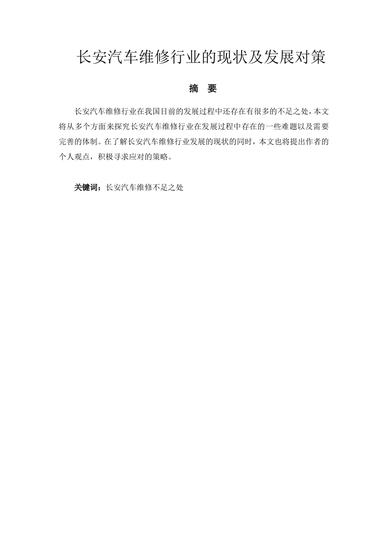 长安长安汽车维修行业的现状及发展对策-知知文库