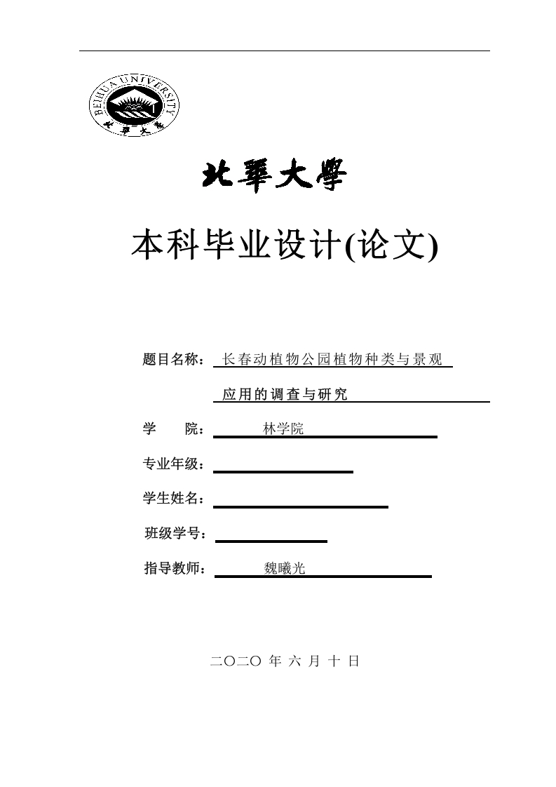 长春动植物公园植物种类与景观应用的调查与研究-知知文库