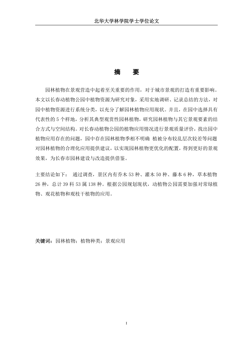长春动植物公园植物种类与景观-知知文库