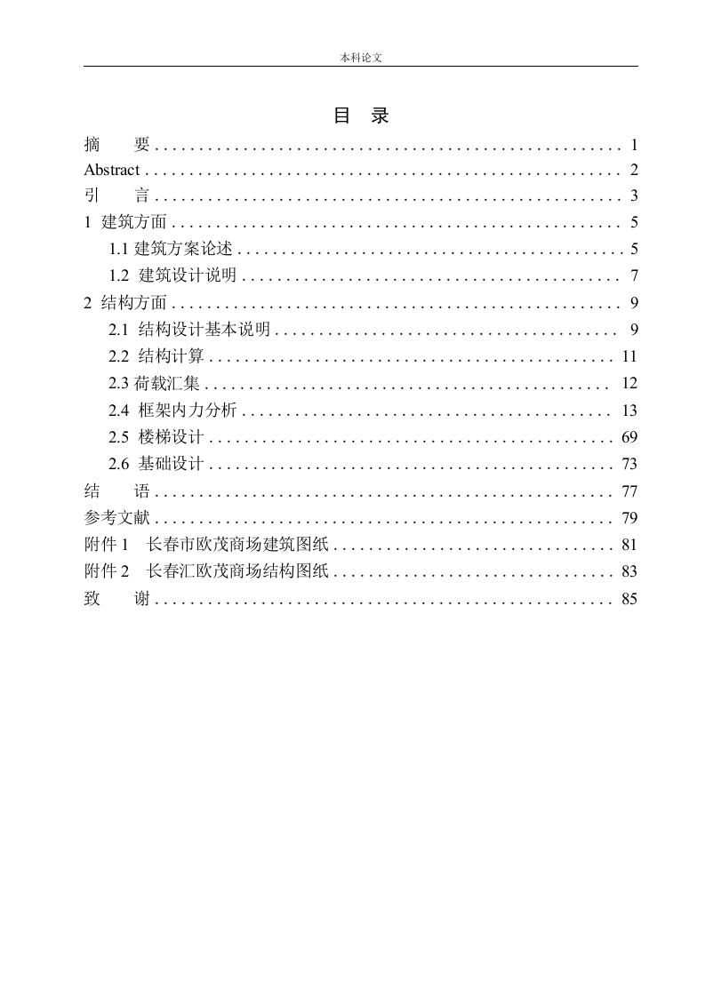 长春市欧茂商场建筑结构设计-知知文库