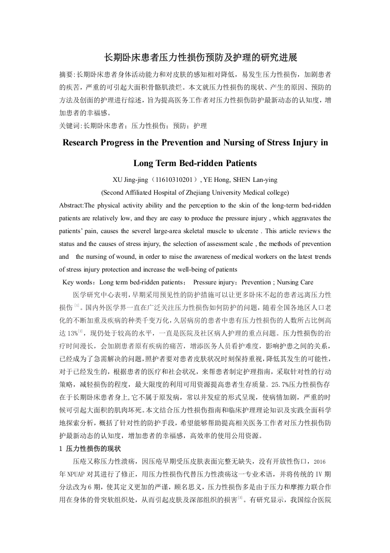 长期卧床患者压力性损伤预防及护理的研究进展-知知文库