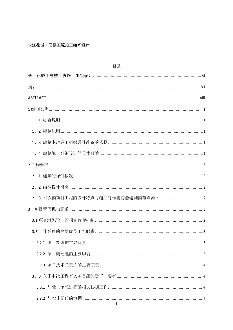 长江花城1号楼工程施工组织设计-知知文库