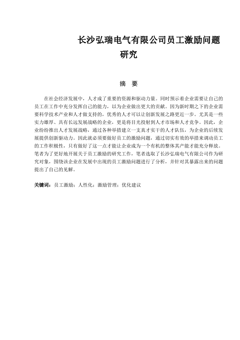 长沙弘瑞电气有限公司员工激励问题研究(1)-知知文库