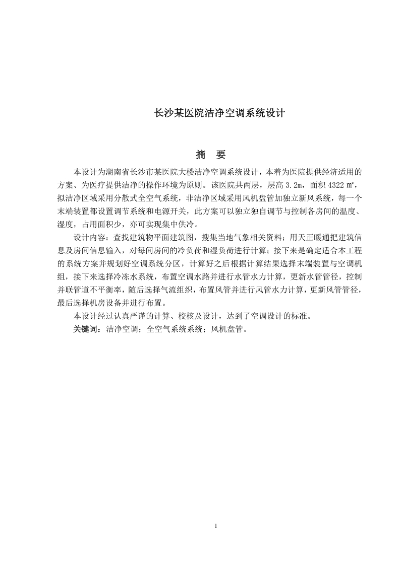 长沙某医院洁净空调系统设计-知知文库