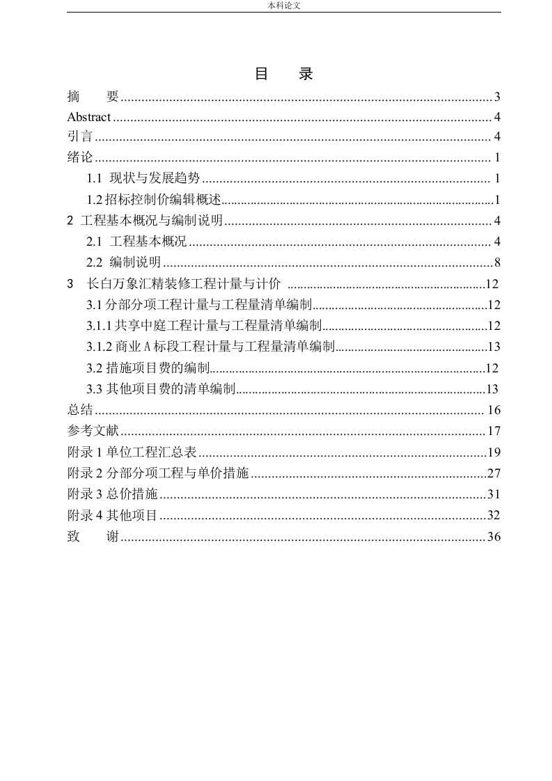 长白万象汇精装修工程招标控制价的编制-知知文库