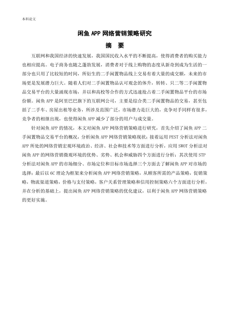 闲鱼APP网络营销策略研究-知知文库
