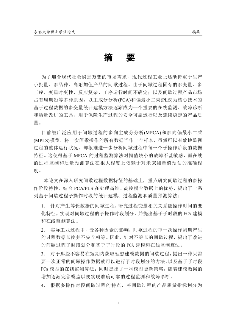 间歇工业过程的统计建模在线监测和质量预测-知知文库