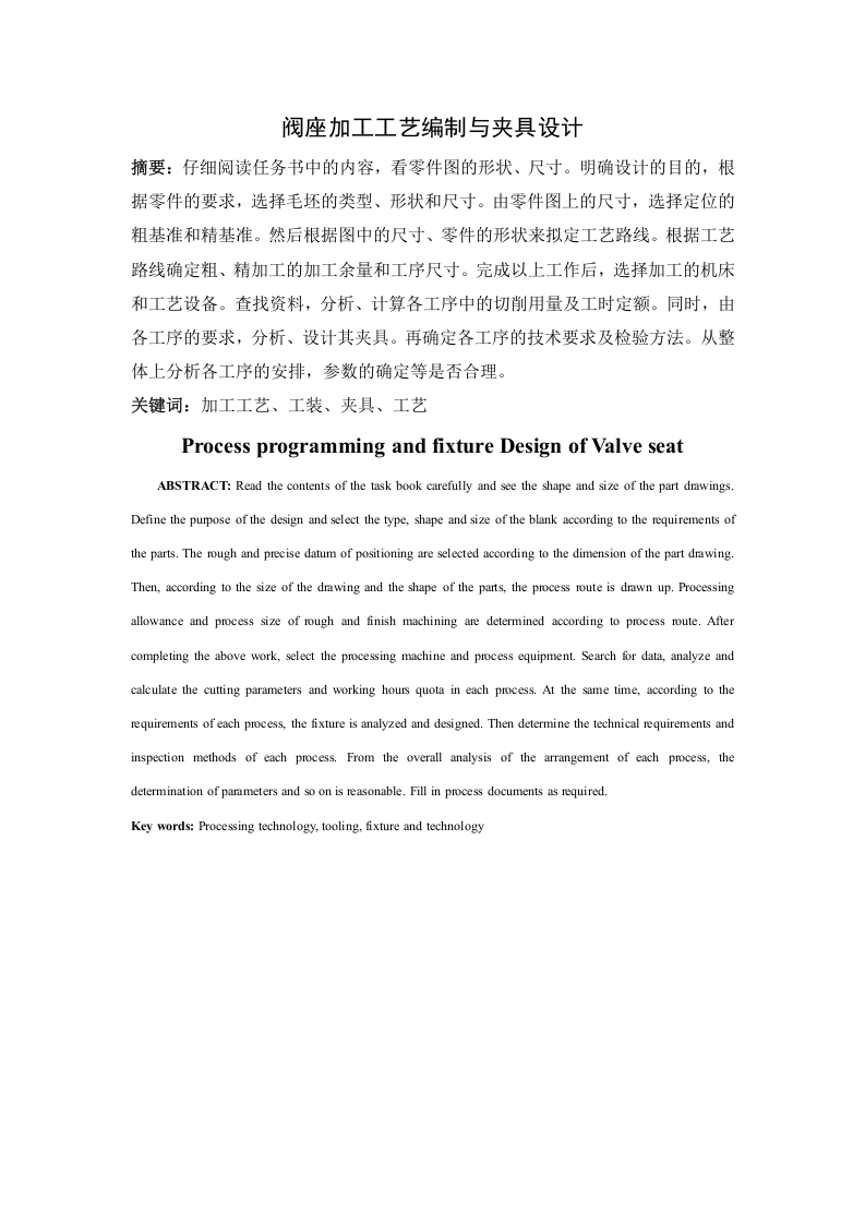 阀座加工工艺编制与夹具设计-知知文库