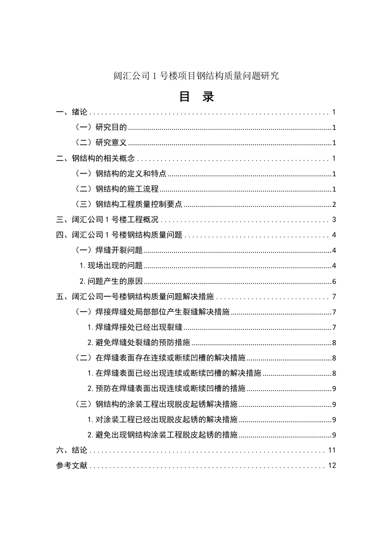 阔汇公司1号楼项目钢结构质量问题研究-知知文库