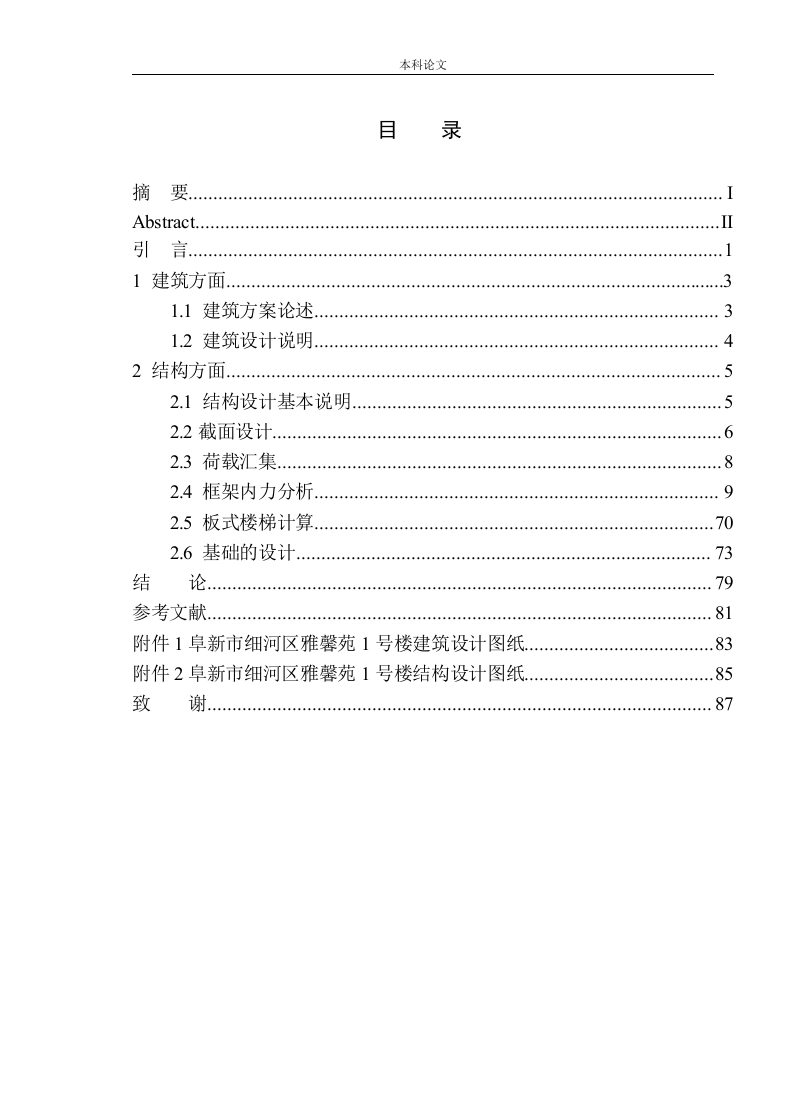 阜新市细河区雅馨苑1号楼建筑结构设计-知知文库