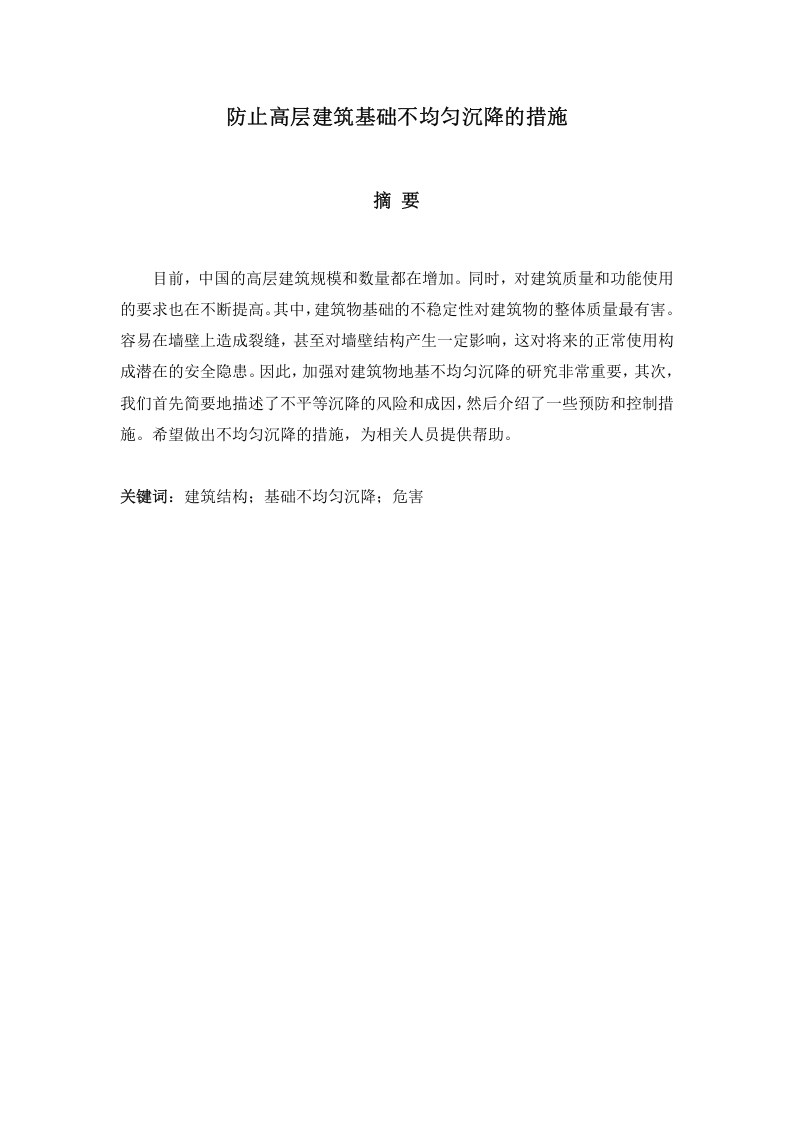 防止高层建筑基础不均匀沉降的措施-知知文库