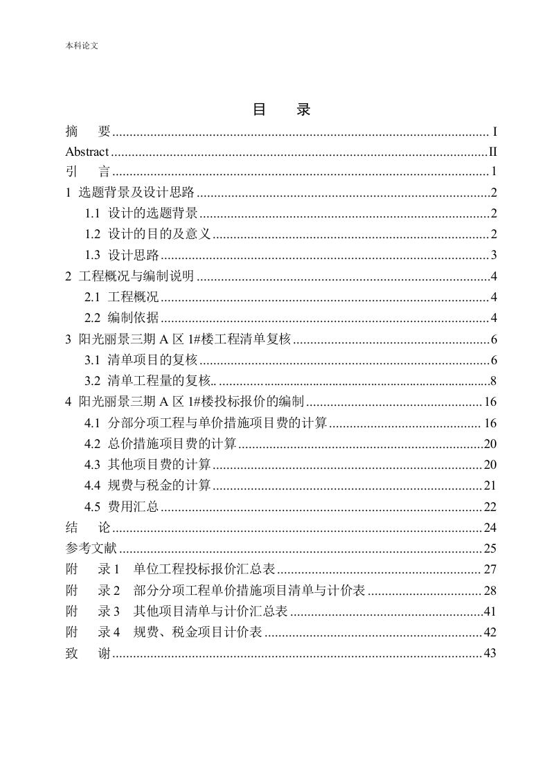 阳光丽景三期A区1号楼项目投标报价编制-知知文库