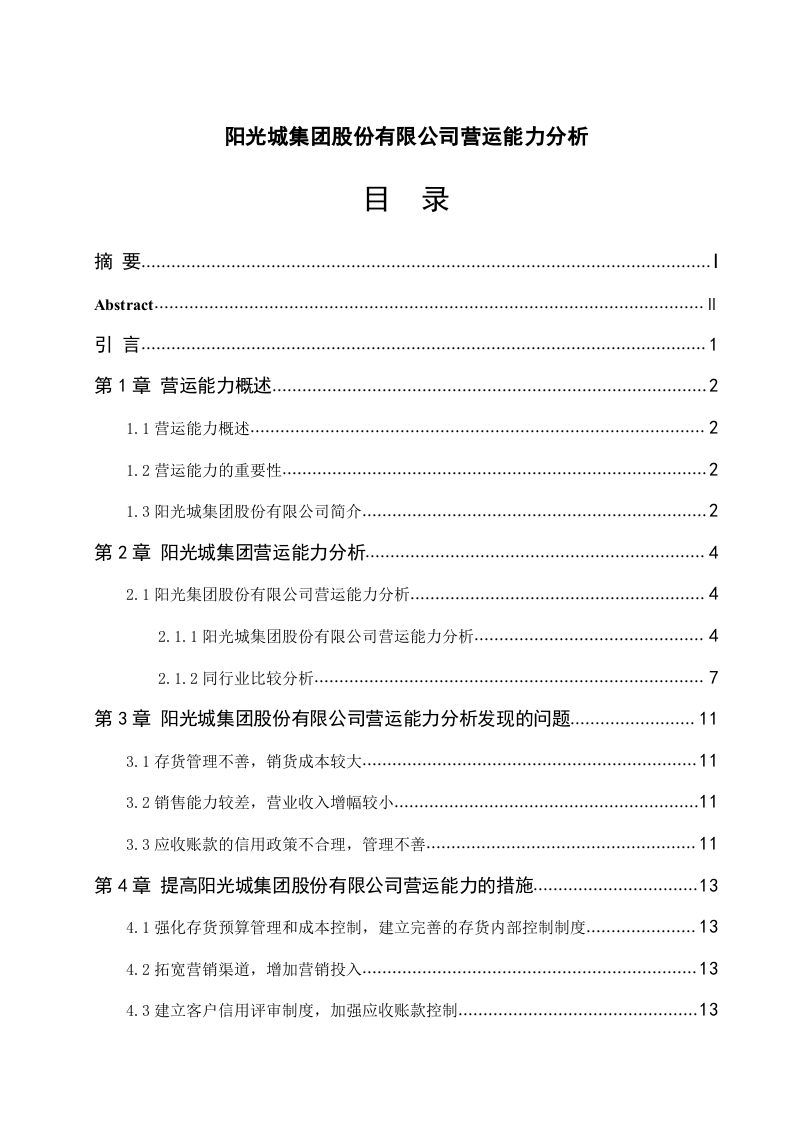 阳光城集团股份有限公司营运能力分析-知知文库