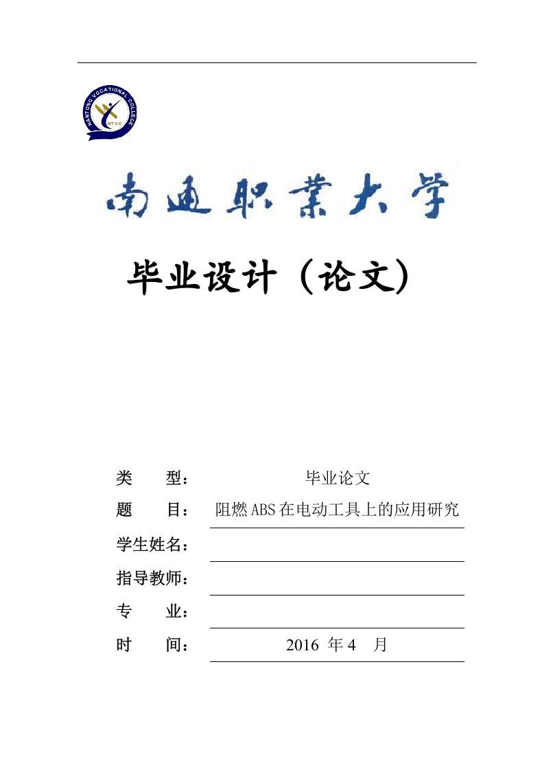 阻燃ABS在电动工具上的应用研究-知知文库