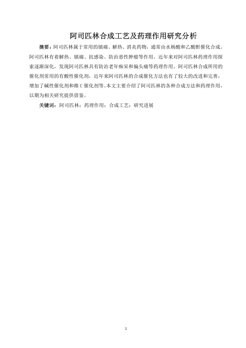 阿司匹林合成工艺及药理作用研究分-知知文库